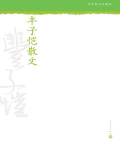 《丰子恺散文》