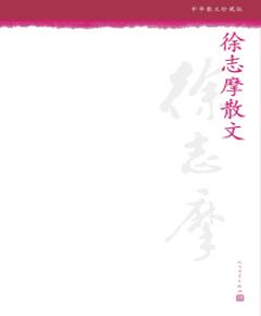 《徐志摩散文》