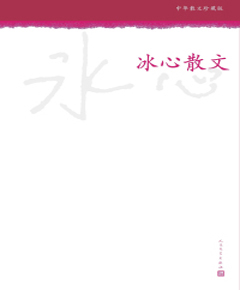 《冰心散文》