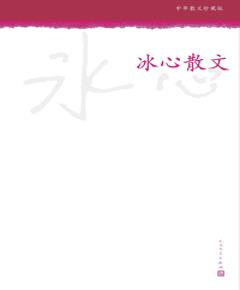 《冰心散文》