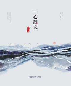 《一心散文》