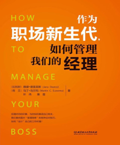 《作为职场新生代，如何管理我们的经理》