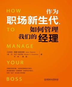 《作为职场新生代，如何管理我们的经理》