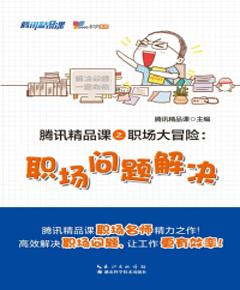 《职场问题解决》