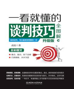 《一看就懂的谈判技巧全图解