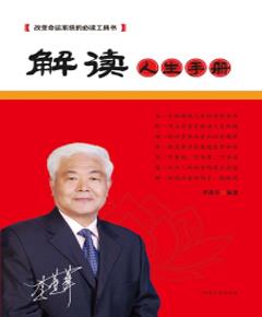 《解读人生手册》