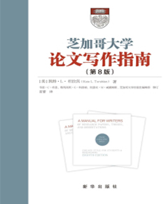 《芝加哥大学论文写作指南》