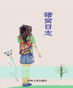 《猪窝日志》