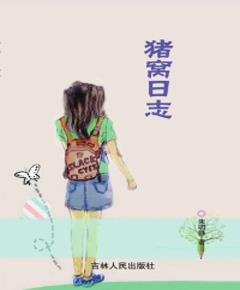 《猪窝日志》