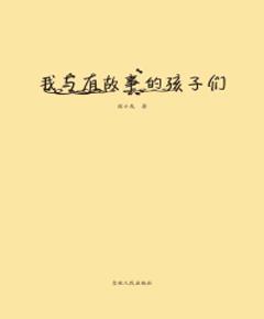 《我与有故事的孩子们》