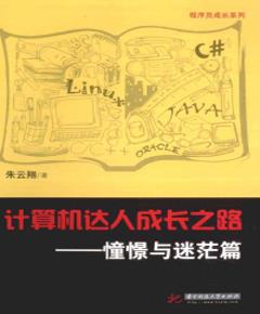 《计算机达人成长之路