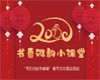 “书香雅韵”小课堂——“平仄对仗作春联”春节文化普及活动喊你来参加