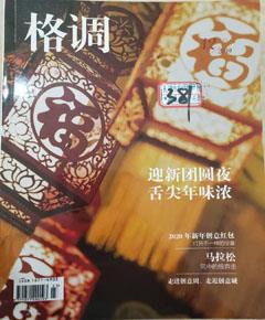 《格调》