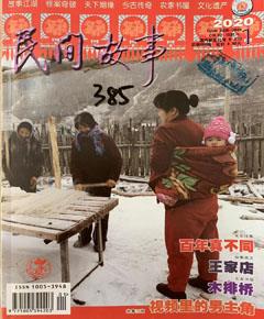 《民间故事》