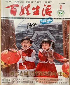 《百姓生活》