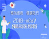 “预防疾病 健康同行”2019新型冠状病毒预防常识在线问答