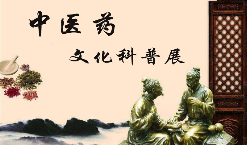 中医药文化科普展