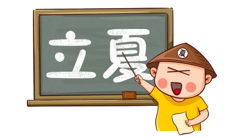 二十四节气之画说立夏