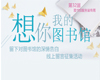 “想你，我的图书馆”留下对图书馆的深情告白——线上留言征集活动