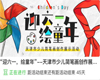 “迎六一，绘童年”——天津市少儿简笔画创作展示活动开始啦！