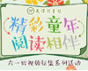 “精彩童年·阅读相伴”六一短视频征集系列活动启动