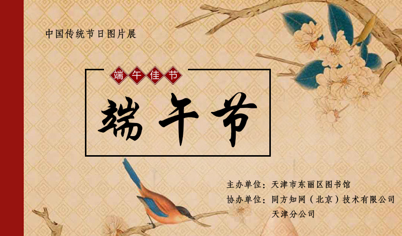 中国传统节日图片展——端午节