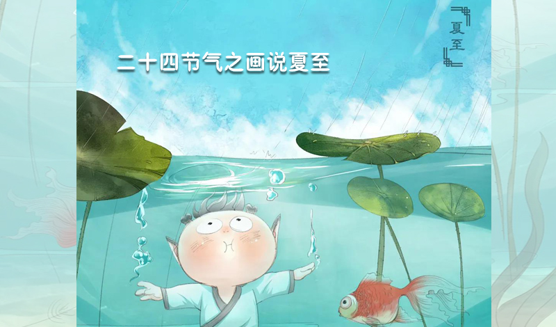 二十四节气之画说夏至