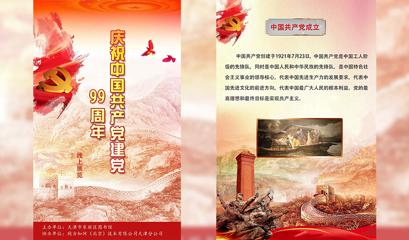 庆祝中国共产党建党99周年线上展览
