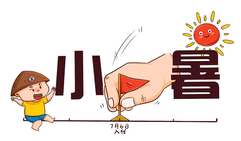 二十四节气之话说小暑