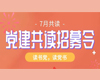 品读经典，锤炼党性丨党建主题共读活动火热报名中