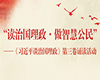 读治国理政·做智慧公民”——《习近平谈治国理政》第三卷诵读活动开始