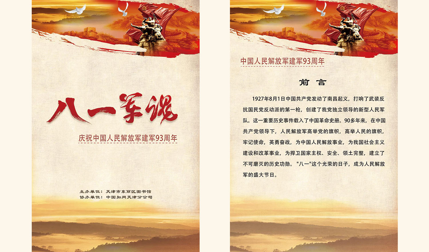 热烈庆祝中国人民解放军建军93周年！