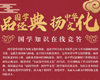 “品国学经典，扬中华文化”国学知识在线竞答