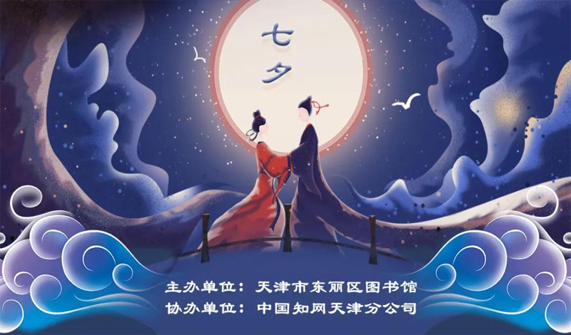 相约七夕