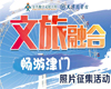 “文旅融合·畅游津门”照片征集活动启动