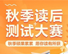 秋季读后测试大赛