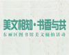 “美文相知·书香与共”——东丽区图书馆美文摘拍活动