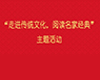“走进传统文化，阅读名家经典”主题活动