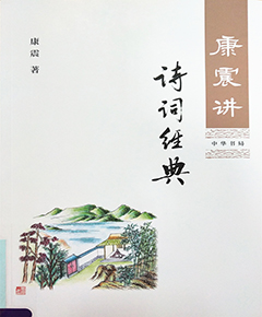 《康震讲诗词经典》