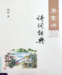 《康震讲诗词经典》