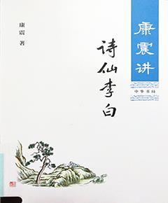 《康震讲诗仙李白》