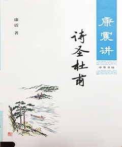 《康震讲诗圣杜甫》