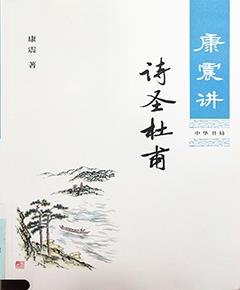 《康震讲诗圣杜甫》