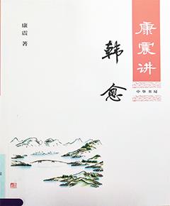 《康震讲韩愈》