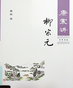 《康震讲柳宗元》