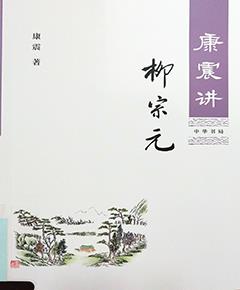 《康震讲柳宗元》