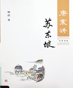 《康震讲苏东坡》