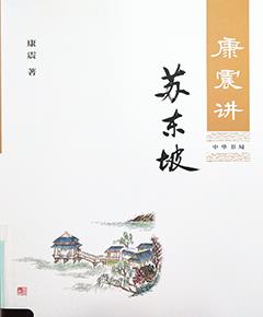 《康震讲苏东坡》