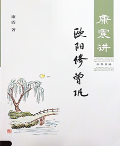 《康震讲欧阳修曾巩》