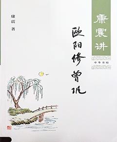 《康震讲欧阳修曾巩》